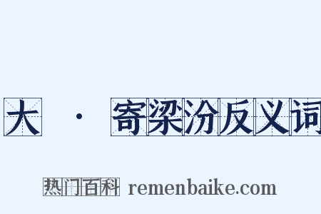 大酺·寄梁汾反义词是什么意思的图片